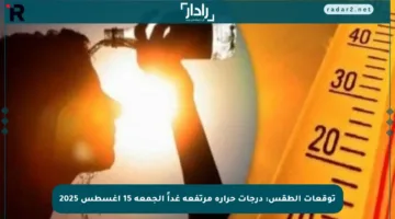 توقعات الطقس: درجات حرارة مرتفعة غداً الجمعة 15 أغسطس 2025